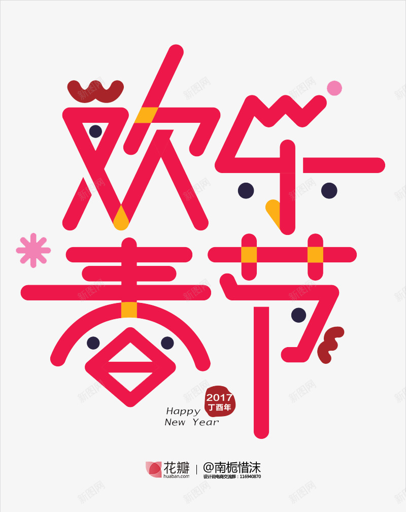 欢乐春节粉色可爱鸡年字体png免抠素材_88icon https://88icon.com 可爱 字体 春节 欢乐 粉色