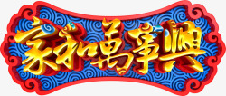 家和富贵字体家和万事兴春节字体高清图片