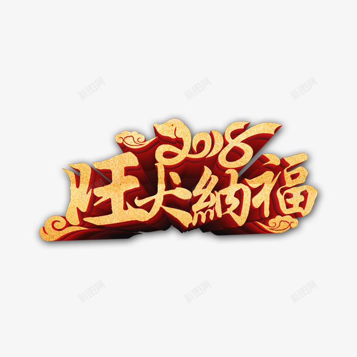 2018狗年艺术字png免抠素材_88icon https://88icon.com 2018年 寻回犬 新年 旺犬纳福 春节 狗年 立体艺术字 节日 金色