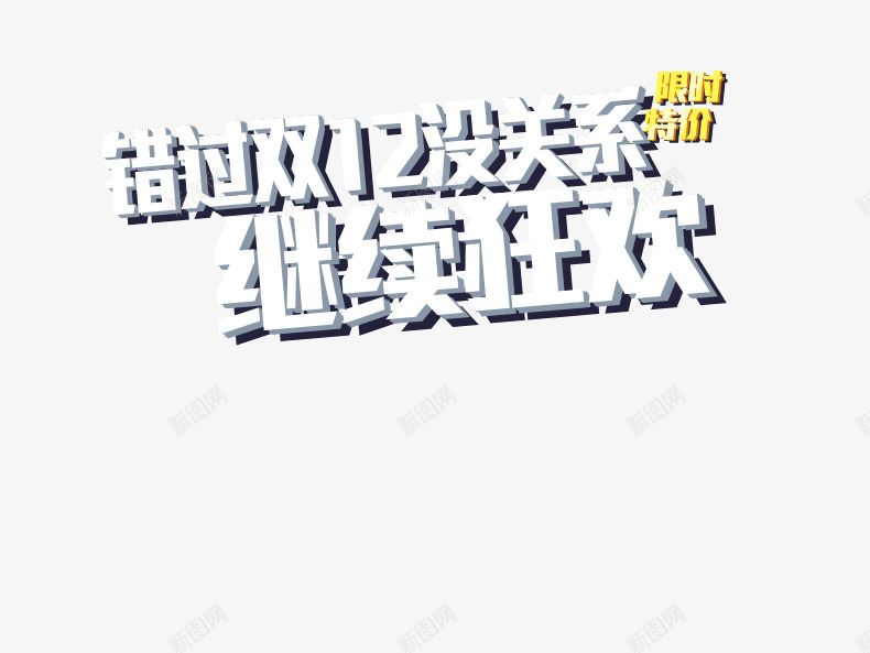 双12立体描边字体装饰png免抠素材_88icon https://88icon.com 双12 字体装饰 立体描边 继续狂欢 页面字体