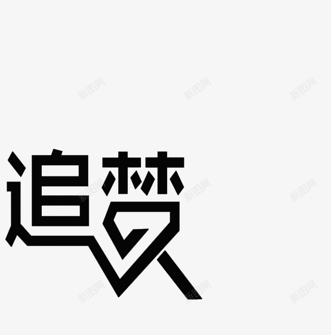 追梦艺术字png免抠素材_88icon https://88icon.com 创意字 毕业 黑色