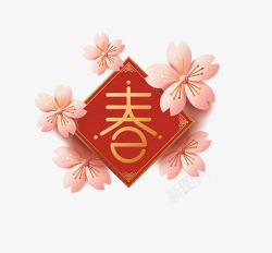 粉色花朵春字艺术字素材