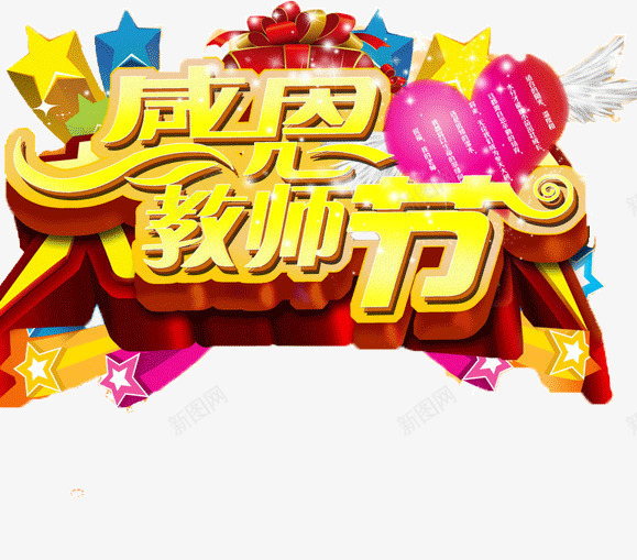 感恩教师节png免抠素材_88icon https://88icon.com 师恩深似海 感恩教师节 感谢恩师 教师节 毕业季展板海报 盛宴表浓情 艺术字