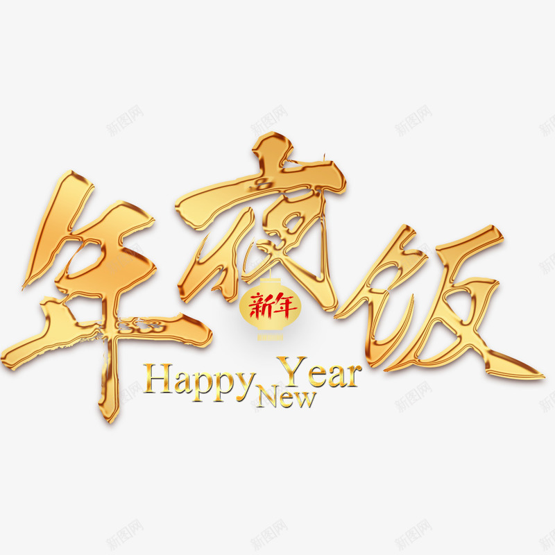 简约大气年夜饭展板png免抠素材_88icon https://88icon.com 年夜饭 新春海报 春节海报 海报文字 海报标题 金色 除夕