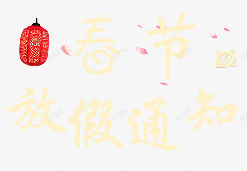 红灯笼高高挂春节放假展板png免抠素材_88icon https://88icon.com 2023放假通知 2024 2025 兔年放假通知 公告栏 大红灯笼 展板 放假 放假通知 新年 新年公告栏 新年海报 春节 春节放假通知 通知 通知海报 高高挂