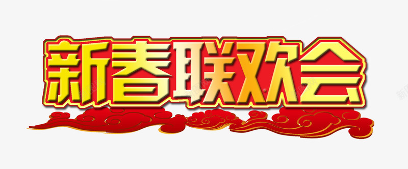 新春联欢会png免抠素材_88icon https://88icon.com 年会 新春 晚会 红绸 联欢会