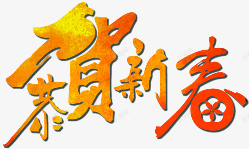 恭贺新春主题艺术字png免抠素材_88icon https://88icon.com 2018 恭贺新春 新年 新年主题 新春 春节 狗年 艺术字