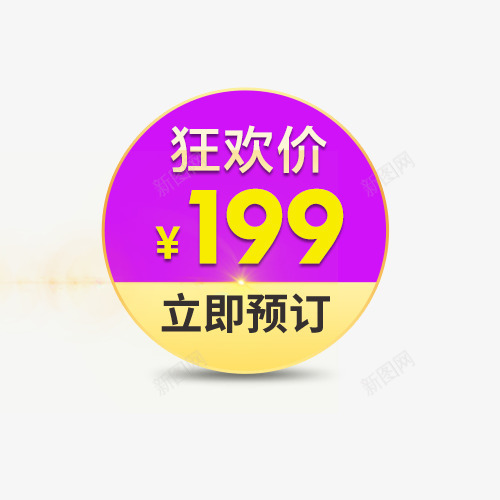 狂欢价格标签psd免抠素材_88icon https://88icon.com 1212 价格标签 双12 双十二 大促 淘抢购 狂欢 直通车