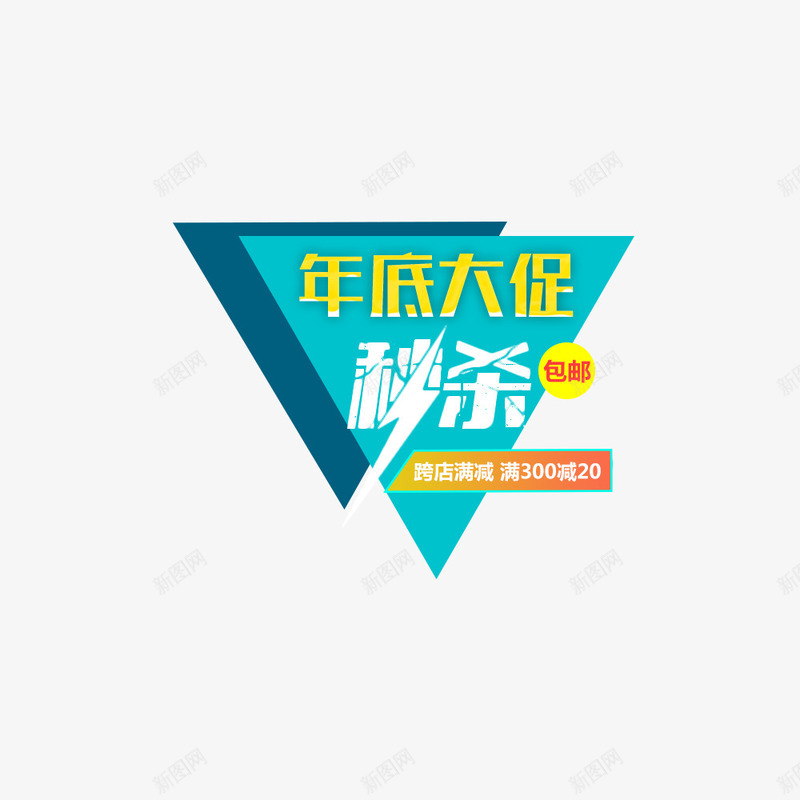 年底大促png免抠素材_88icon https://88icon.com 三角形 促销标签 促销海报 双12 淘宝 满减 秒杀