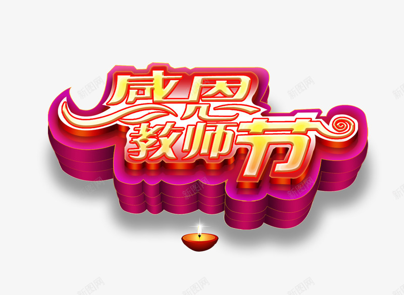 感恩教师节png免抠素材_88icon https://88icon.com 9月10日 感恩教师节 教师节宣传单 教师节展板 教师节海报 艺术字