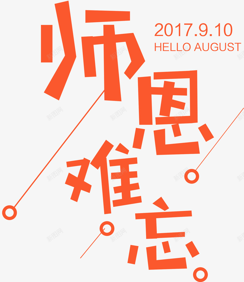 师恩难忘教师节主题艺术字png免抠素材_88icon https://88icon.com 910 师恩 师恩难忘 感恩 教师节 老师 艺术字