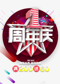 1周年庆艺术字素材