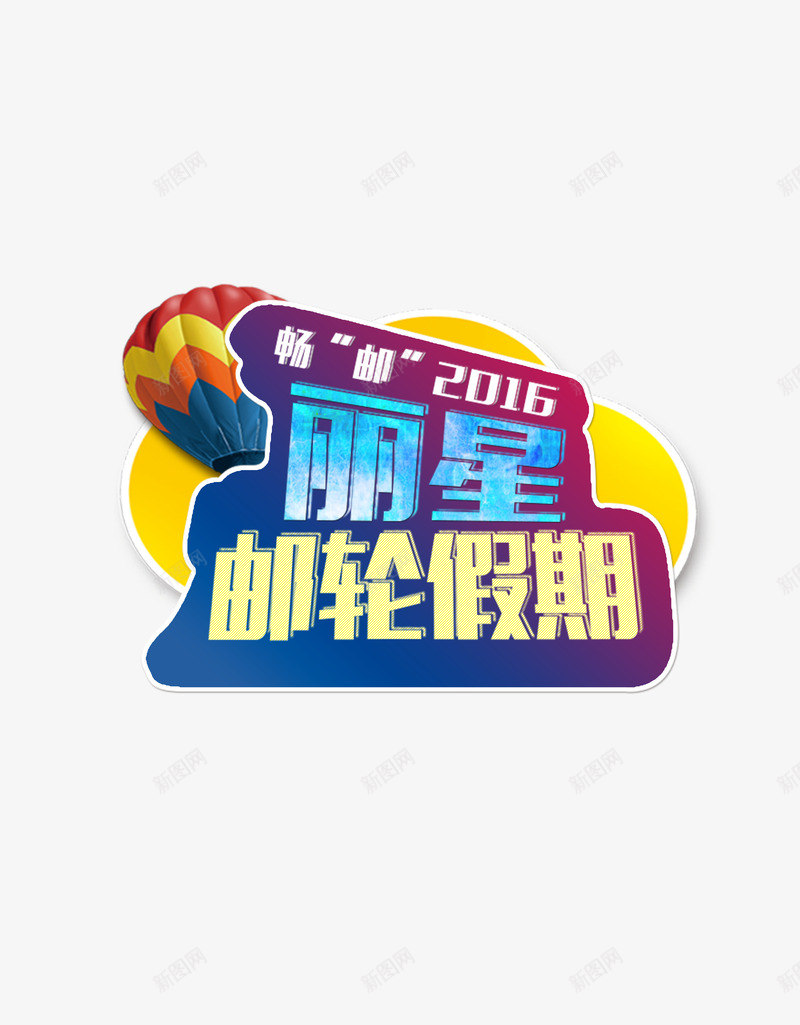 游轮旅游字体png免抠素材_88icon https://88icon.com PSD 字体 旅游 游轮