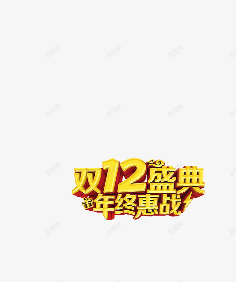 双12盛典年终惠战png免抠素材_88icon https://88icon.com 双12 年终惠战 盛典 立体字 艺术字