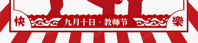 最美园丁感恩老师海报png_88icon https://88icon.com 勤劳园丁 园丁 感怀师恩 感恩教师节 感谢师恩 教师节快乐 桃李满天下 约惠教师节 老师辛苦了