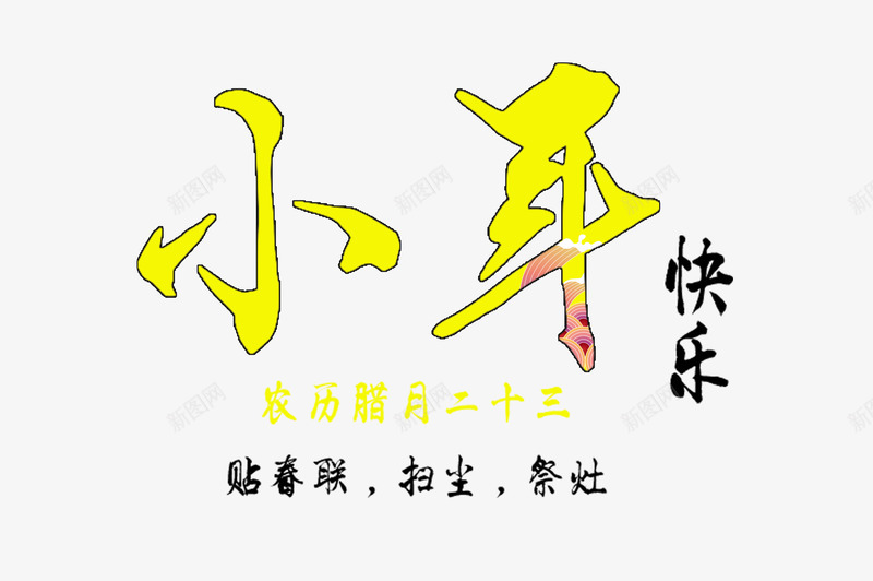 小年节日艺术字体png免抠素材_88icon https://88icon.com 喜庆 字体 艺术 节日