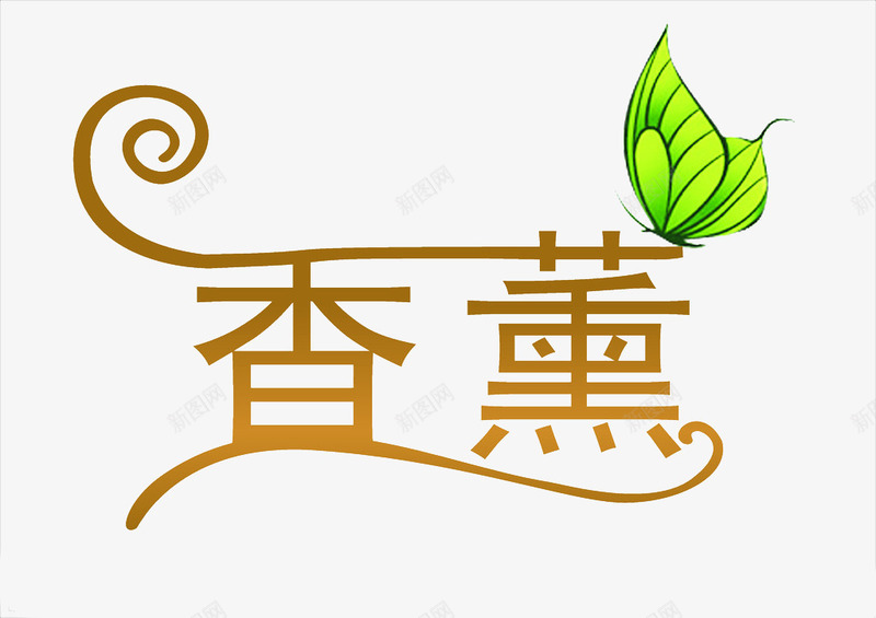 香薰艺术字蝴蝶金黄色png免抠素材_88icon https://88icon.com 家居 艺术字 金黄色 香薰