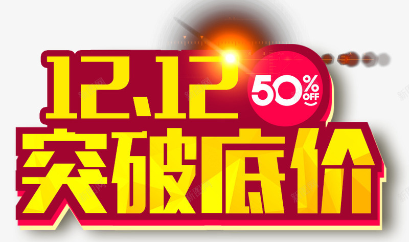 双12突破低价png免抠素材_88icon https://88icon.com 5折 低价 双12 突破 艺术字 设计