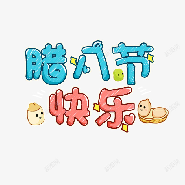 腊八节快乐中国传统节日png免抠素材_88icon https://88icon.com 卡通 可爱卡通 彩色卡通漂浮