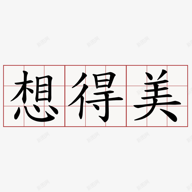 想得美书法字体png免抠素材_88icon https://88icon.com 书法 字体 想得美 正楷 正楷字体