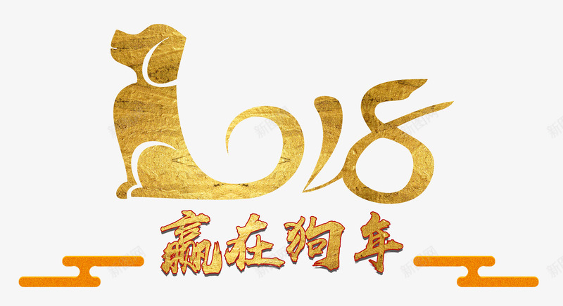 2018赢在狗年创意艺术字png免抠素材_88icon https://88icon.com 2018赢在狗年 喜迎狗年 新年 春节 狗年吉祥 狗年大吉 金色创意艺术字