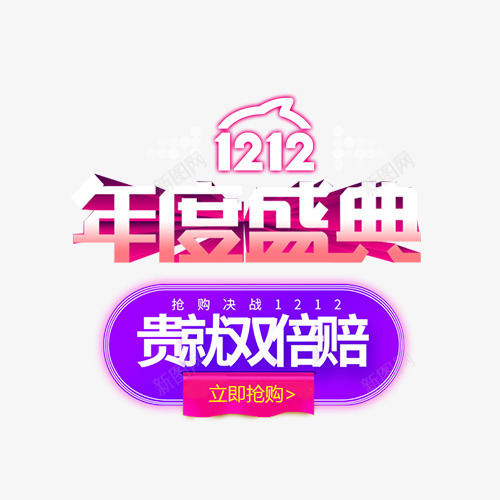 双12年度盛典png免抠素材_88icon https://88icon.com 创意字体 双12 双12年度盛典 双12来了 疯抢24小时 艺术字