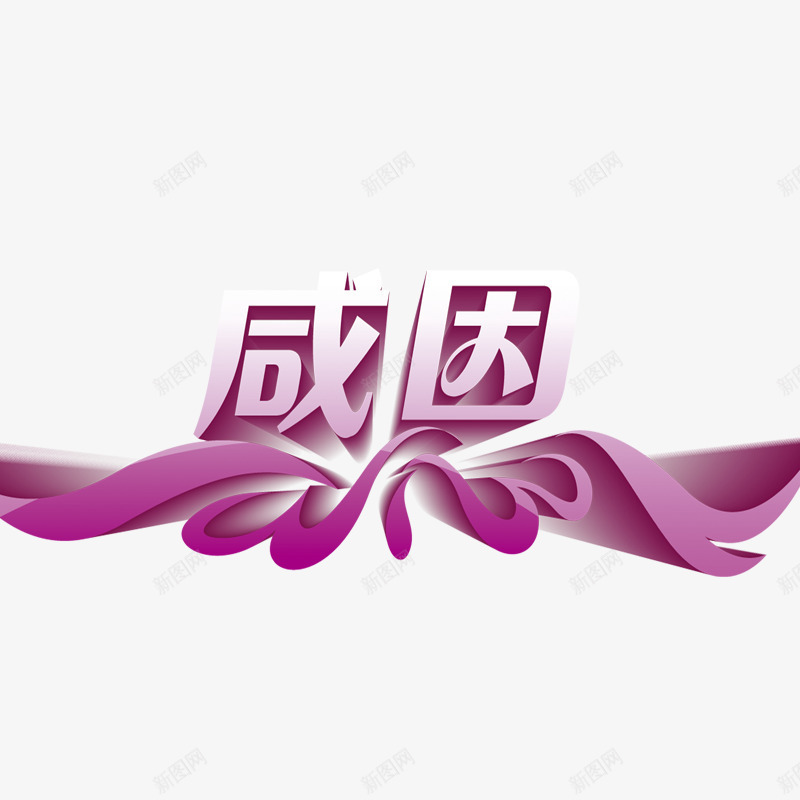 感恩特惠png免抠素材_88icon https://88icon.com 优惠 教师节 活动