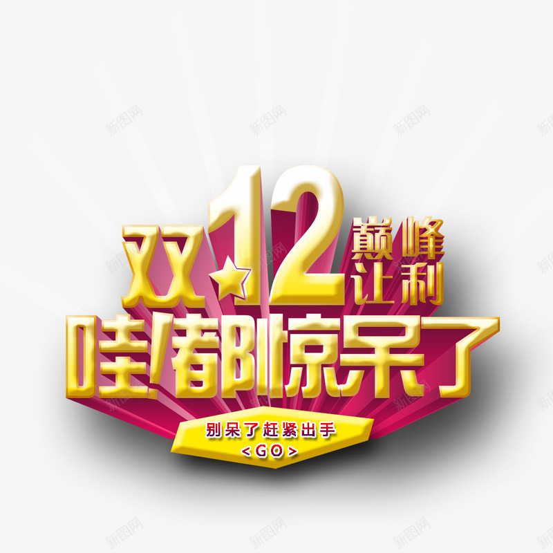 双12都惊呆了png免抠素材_88icon https://88icon.com 双12 巅峰让利 艺术字 都惊呆了