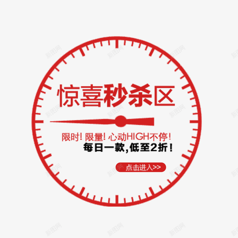 惊喜秒杀区png免抠素材_88icon https://88icon.com 促销 折扣 时钟 秒杀