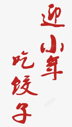 小年艺术字素材