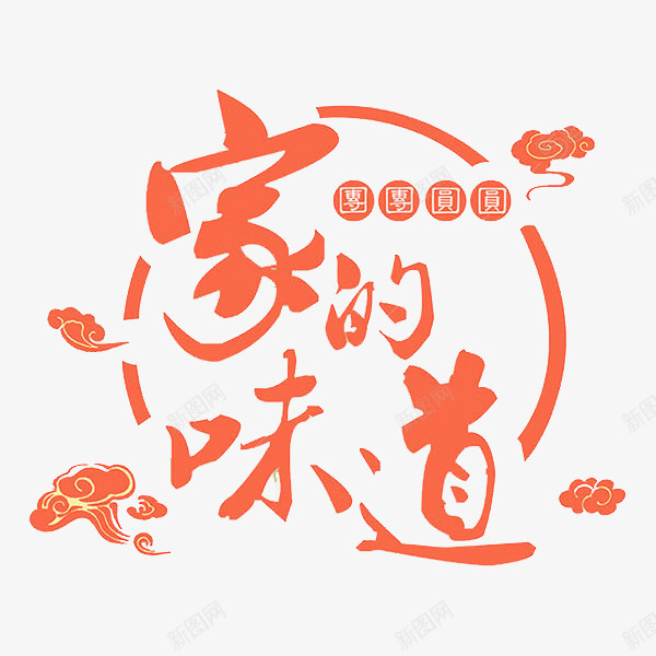 中国风红色家的味道艺术字png免抠素材_88icon https://88icon.com 中国风 卡通 商务 喜庆 团团圆圆 家的味道 手绘 红色 艺术字