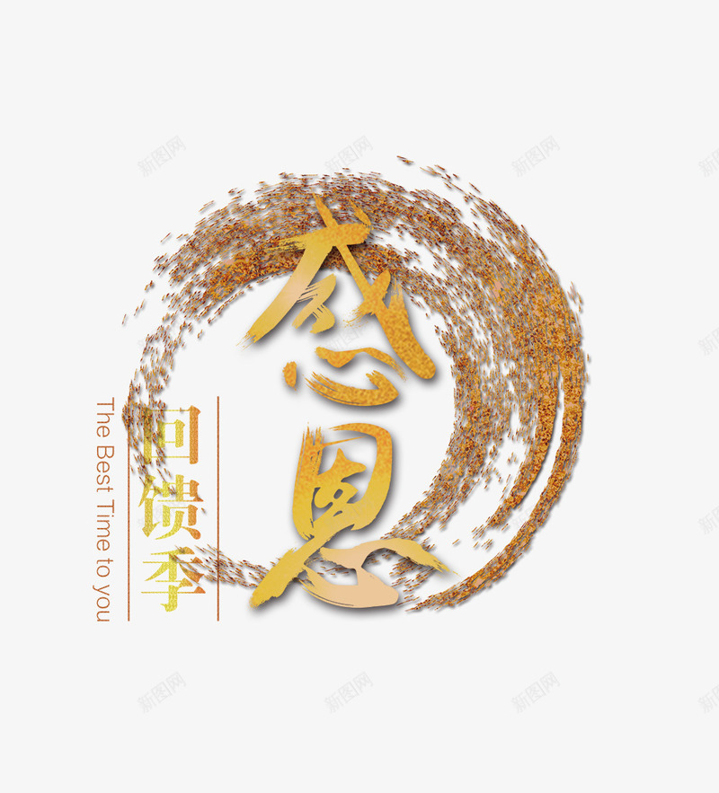 简洁原创毛笔风格感恩节回馈海报png免抠素材_88icon https://88icon.com 11月24日 day thanksgiving 促销 创意 回馈 实心点 感恩 感恩节 感恩节促销 打折 毛笔 父母 笔触 简约 金粉 金色