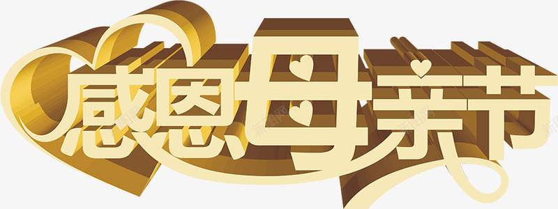 感恩母亲节可爱立体字png免抠素材_88icon https://88icon.com 可爱 感恩 母亲节 立体 设计