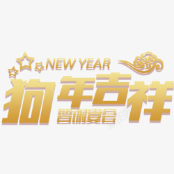 喜庆中国风狗年吉祥素材