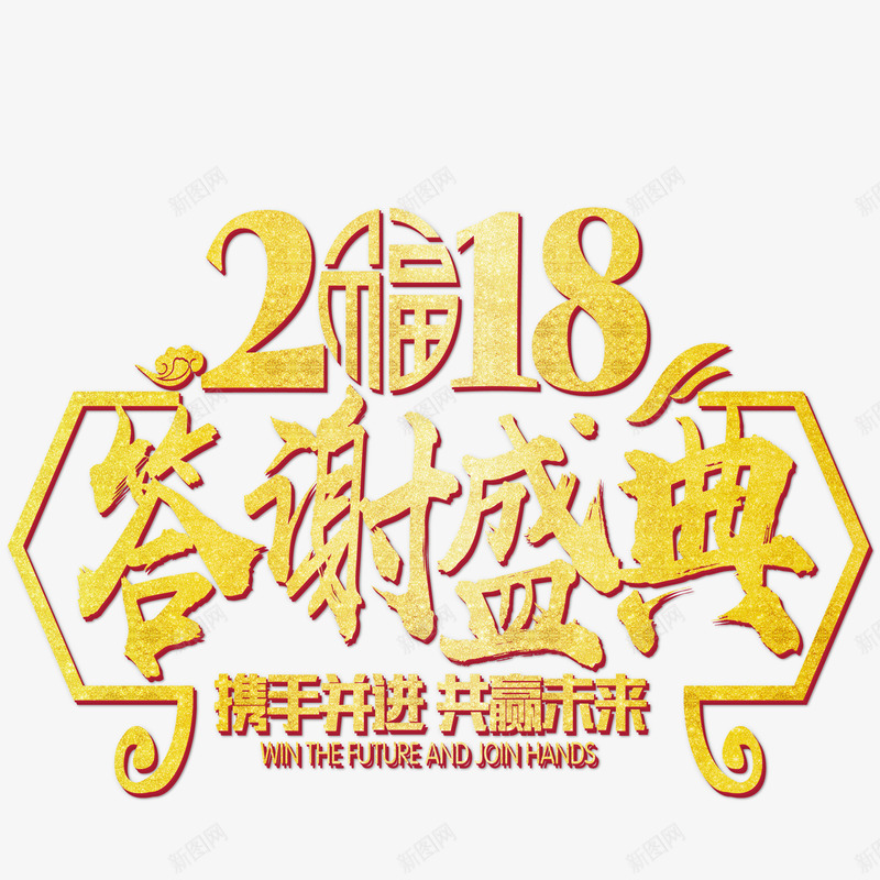 2018答谢盛典年会主题艺术字png免抠素材_88icon https://88icon.com 2018 年会 年会主题 狗年 答谢盛典 艺术字