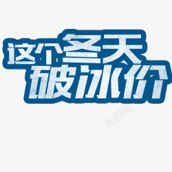 冬季促销海报素材