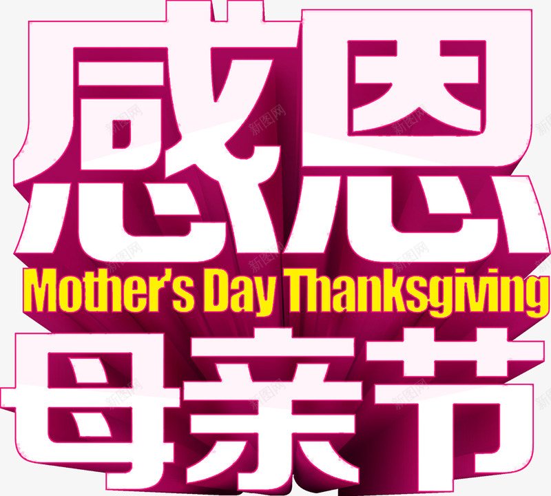 感恩母亲节创意立体字png免抠素材_88icon https://88icon.com 创意 感恩 母亲节 立体