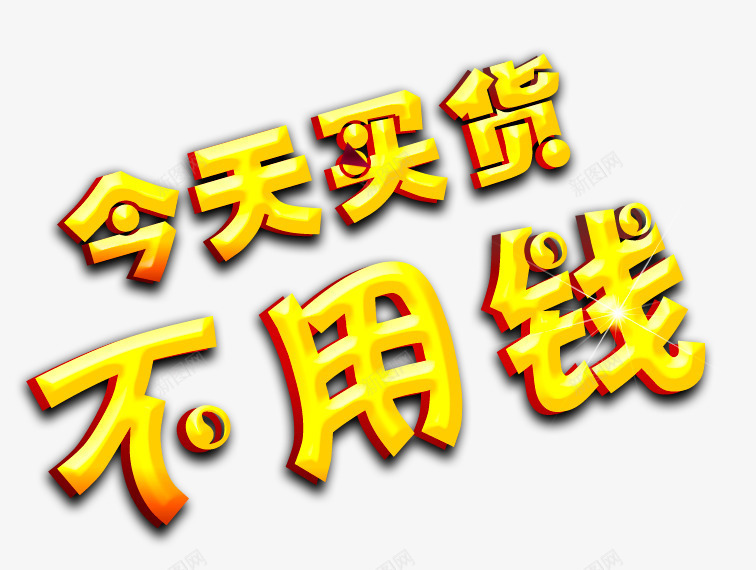 今天买货不用钱活动海报png免抠素材_88icon https://88icon.com 15周年店庆狂欢 今天卖货不用钱 当天 微商 感恩季 活动海报 百大品牌活动 百大品牌活动海报 节日