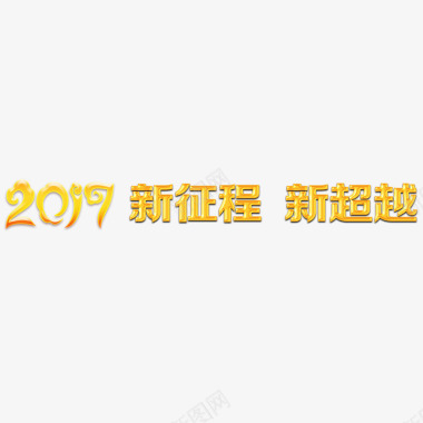 国庆节喜庆海报2017新征程新超越图标图标