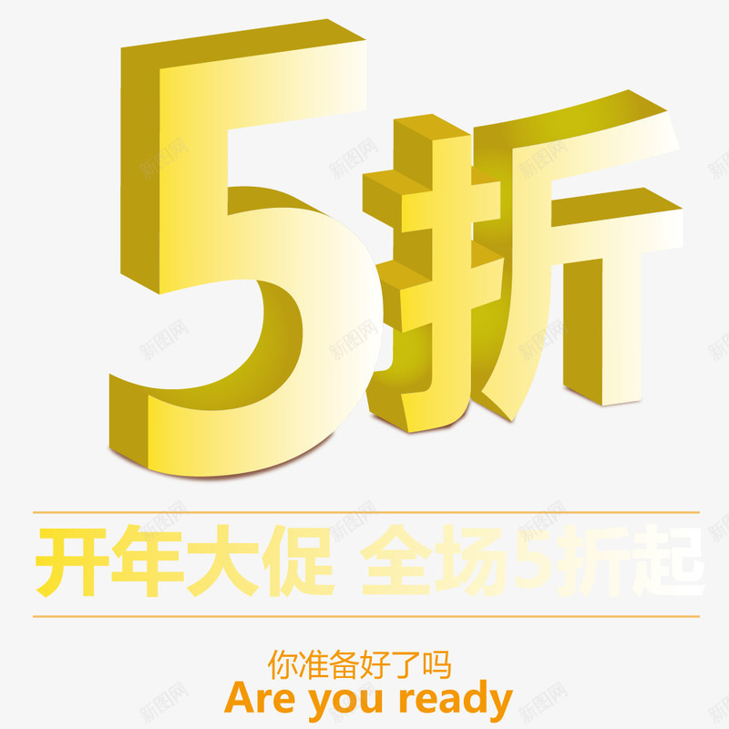 5折扣促销文案字体png免抠素材_88icon https://88icon.com 创意 展示 开年海报文案字体 金色字体