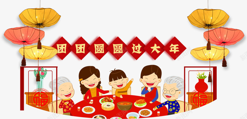 团团圆圆过大年png免抠素材_88icon https://88icon.com 五口之家 团圆 孔明灯 年夜饭 欢聚一堂 灯笼