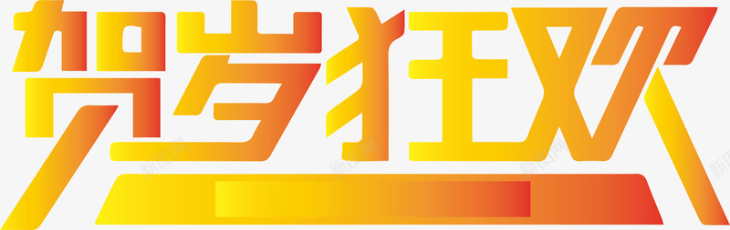 贺岁狂欢艺术字矢量图ai免抠素材_88icon https://88icon.com 双12 双12促销 双12艺术字 双十二字体 双十二模板 年终盛典 淘淘宝双十二 艺术字 贺岁狂欢 矢量图