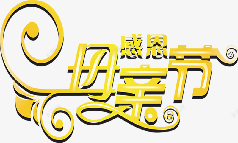 感恩母亲节黄色卡通字体png免抠素材_88icon https://88icon.com 卡通 字体 感恩 母亲节 设计 黄色