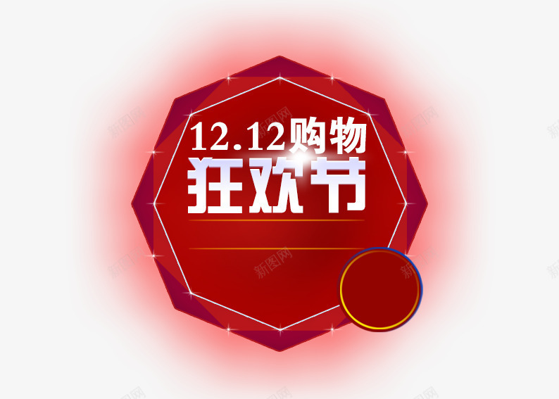 12购物狂欢节png免抠素材_88icon https://88icon.com 促销活动 十二促销 双12 双十二 圆形 多边形 天猫双十二 数字 淘宝双十二 白色 红色 艺术字