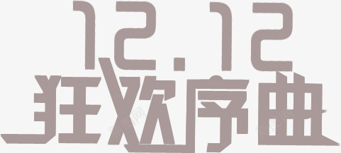 狂欢序曲灰色双12海报png免抠素材_88icon https://88icon.com 12 序曲 海报 灰色 狂欢