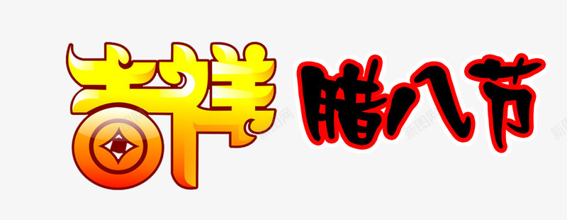 吉祥腊八节png免抠素材_88icon https://88icon.com 吉祥 腊八 腊八粥 腊八节