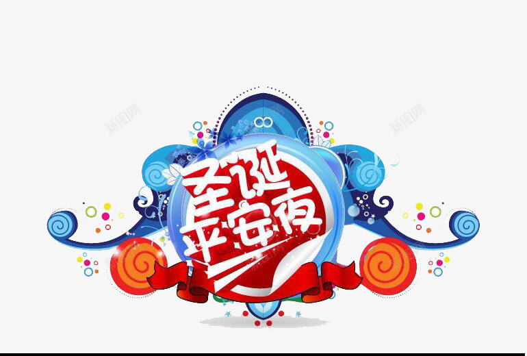 节日快乐png免抠素材_88icon https://88icon.com 圣诞节 平安夜圣诞 平安夜圣诞节 平安夜日