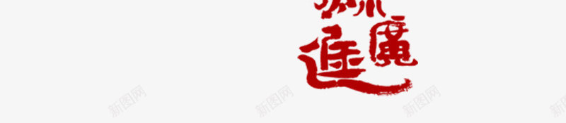 财源广进png免抠素材_88icon https://88icon.com 中国结 中国风 喜庆 春节 红色字体 红色灯笼