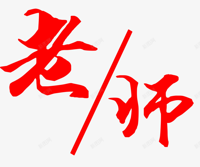 老师字体png免抠素材_88icon https://88icon.com 创意字体 字体设计 感恩教师节 教师节 文字排版 红色 老师 艺术字 节日