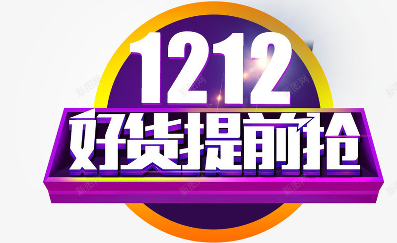 双十二活动字体png免抠素材_88icon https://88icon.com banner 双十二 店招 店铺 活动海报